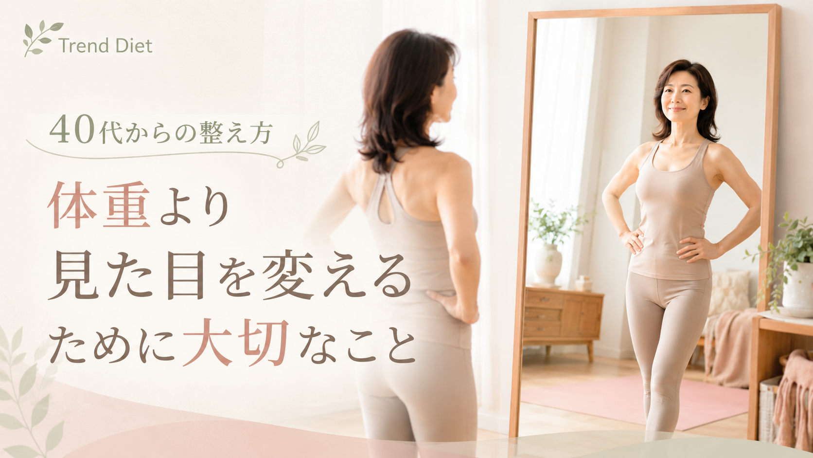 体重より見た目を変えるために大切なこと